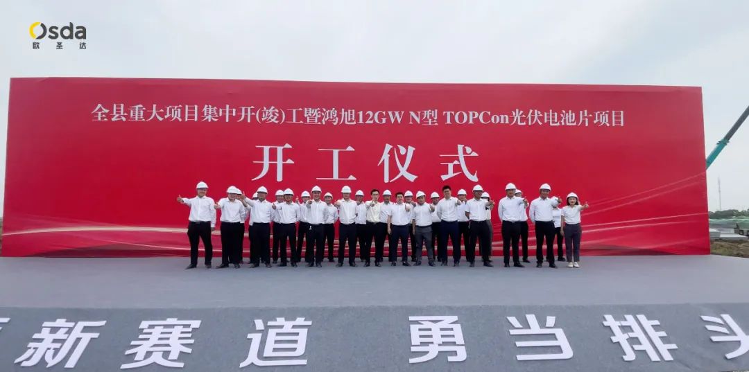 La cerimonia di inaugurazione della nuova base di produzione energetica di Yancheng Osda per la cella TOPcon di tipo N da 12 GW si è svolta in maniera grandiosa!